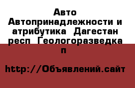 Авто Автопринадлежности и атрибутика. Дагестан респ.,Геологоразведка п.